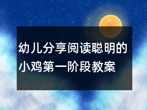 幼兒分享閱讀：聰明的小雞（第一階段）教案