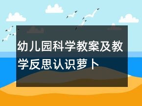 幼兒園科學(xué)教案及教學(xué)反思：認(rèn)識蘿卜