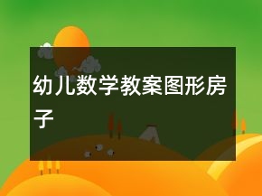 幼兒數(shù)學(xué)教案：圖形房子