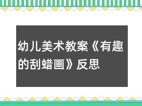 幼兒美術(shù)教案：《有趣的刮蠟畫》反思