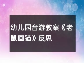 幼兒園音游教案《老鼠畫(huà)貓》反思