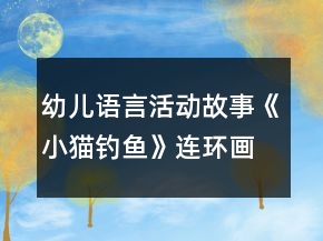 幼兒語言活動故事《小貓釣魚》連環(huán)畫 教案及教學(xué)反思