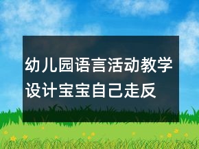 幼兒園語言活動(dòng)教學(xué)設(shè)計(jì)：寶寶自己走反思