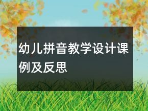 幼兒拼音教學(xué)設(shè)計(jì)課例及反思
