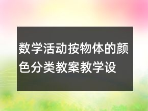 數(shù)學(xué)活動：按物體的顏色分類教案教學(xué)設(shè)計反思