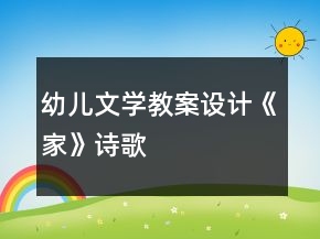 幼兒文學(xué)教案設(shè)計(jì)——《家》（詩歌）