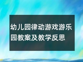 幼兒園律動(dòng)游戲：游樂(lè)園教案及教學(xué)反思