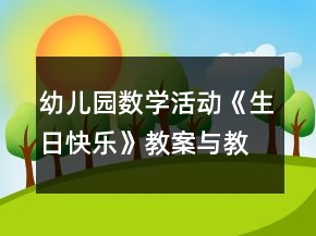 幼兒園數(shù)學(xué)活動(dòng)《生日快樂》教案與教學(xué)反思