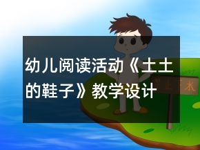 幼兒閱讀活動《土土的鞋子》教學(xué)設(shè)計與反思