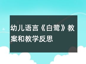 幼兒語(yǔ)言《白鷺》教案和教學(xué)反思