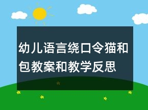 幼兒語言繞口令貓和包教案和教學反思