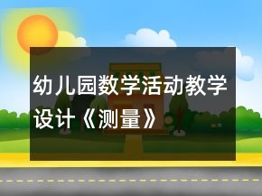 幼兒園數(shù)學活動教學設(shè)計：《測量》