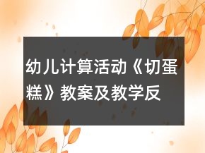 幼兒計(jì)算活動《切蛋糕》教案及教學(xué)反思