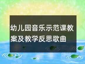 幼兒園音樂示范課教案及教學(xué)反思歌曲：小鴨子