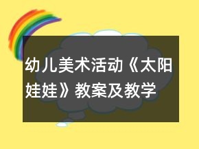 幼兒美術(shù)活動(dòng)《太陽娃娃》教案及教學(xué)反思