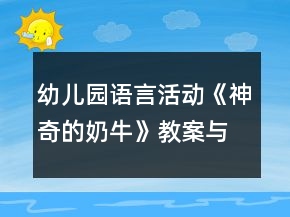 幼兒園語言活動(dòng)《神奇的奶?！方贪概c教學(xué)反思