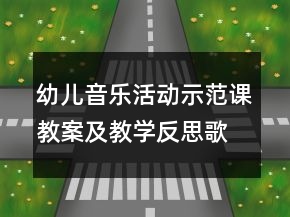 幼兒音樂(lè)活動(dòng)示范課教案及教學(xué)反思：歌曲《長(zhǎng)大》