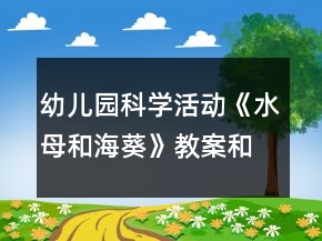 幼兒園科學活動《水母和?？方贪负徒虒W反思