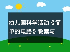 幼兒園科學(xué)活動(dòng)《簡單的電路》教案與教學(xué)反思
