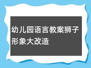 幼兒園語言教案：獅子形象大改造