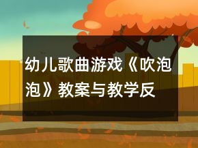 幼兒歌曲游戲《吹泡泡》教案與教學反思