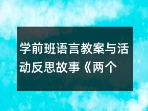 學(xué)前班語言教案與活動(dòng)反思：故事《兩個(gè)好朋友》