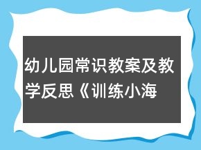 幼兒園常識教案及教學反思《訓練小海獅》