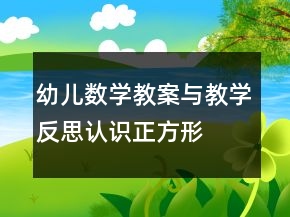 幼兒數學教案與教學反思：認識正方形