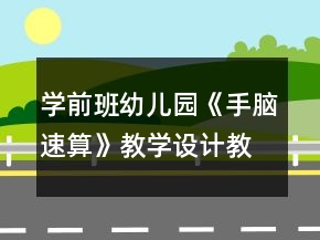 學(xué)前班幼兒園《手腦速算》教學(xué)設(shè)計教案