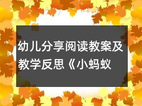 幼兒分享閱讀教案及教學(xué)反思《小螞蟻》
