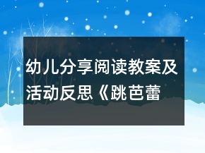 幼兒分享閱讀教案及活動反思《跳芭蕾舞的?！?></p>
<h3>1、幼兒分享閱讀教案及活動反思《跳芭蕾舞的?！?/h3><p>　　目標：</p><p>　　1、喜歡閱讀這個故事，能積極表達自己對故事的看法。</p><p>　　2、能理解“堅持”、“一直”等詞匯，體會省略號的意義。</p><p>　　3、能體會故事中人物的心理感受，理解堅持做一件喜歡的事情是需要勇氣的。</p><p>　　4、愿意交流，清楚明白地表達自己的想法。</p><p>　　5、引導幼兒在故事和游戲中學習，感悟生活。</p><p>　　教學準備：</p><p>　　牛的圖片、芭蕾舞的圖片、大書、小書。</p><p>　　教學過程：</p><p>　　一、導入活動。</p><p>　　1、出示牛的圖片，引導幼兒說說牛的特點：大大的，壯壯的，力氣很大，會干很多粗活。2、出示有關芭蕾舞的圖片，觀察舞蹈演員的舞姿，身材。教師提問：“如果牛來跳芭蕾舞，你們覺得它能跳好嗎?”</p><p>　　二、閱讀活動</p><p>　　1、閱讀封面。</p><p>　　教師引導：“封面上有誰?牛在做什么?”“這本書的名字叫做《跳芭蕾舞的?！贰?/p><p>　　2、閱讀第1、2頁：牛在做什么?它是怎樣練習跳舞的?窗口里有誰?它們在做什么?</p><p>　　3、閱讀第3頁：看到牛跳舞的鴨子和羊在干什么?別的動物是什么反應?你覺得它們在看什么?</p><p>　　4、閱讀第4頁：牛和誰在一起?它與周圍的牛一樣嗎?它是怎么做的?別的牛什么態(tài)度?他還會堅持嗎?</p><p>　　5、閱讀第5頁：牛來到哪里?準備做什么?大家是怎想的?</p><p>　　6、閱讀第6頁：牛表演得怎樣?從哪里看出來?你們喜歡嗎?</p><p>　　7、閱讀第7頁：小動物在什么地方?它們都準備做什么呢?</p><p>　　8、閱讀第8頁：牛的表現(xiàn)怎樣?你們喜歡嗎?</p><p>　　三、集體討論，引導幼兒從牛的外形看牛跳芭蕾舞是很不容易的，它要經(jīng)過艱苦的練習才能取得成功。引導幼兒討論動物們是怎樣看待牛跳芭蕾舞的，牛是怎樣頂住動物們的偏見，堅持自己的夢想。引導幼兒學習牛吃苦耐勞，勤奮學習，不受他人影響，堅持自己夢想的精神。</p><p>　　四、再次閱讀故事書，教師完整地講述故事一遍。</p><p>　　五、評議結束。</p><p>　　《跳芭蕾舞的牛》教學反思</p><p>　　該讀本內(nèi)容有很好的教育意義。幼兒通過了解故事內(nèi)容，體會跳“芭蕾舞的?！钡钠焚|(zhì)精神。該故事講的是農(nóng)場里的牛迷上芭蕾舞，雖然被大家嘲笑，它卻堅持練習，最后取得成功。故事把奶牛笨重的外形和輕盈妙曼的芭蕾舞聯(lián)系起來，這兩個矛盾的元素讓故事的結局充滿偶然性，又充滿必然性。教師一開始就引導幼兒感受這種矛盾，知道牛跳芭蕾舞是很不容易的事情，讓幼兒對故事情節(jié)發(fā)展進行揣測和琢磨，激發(fā)幼兒學習的興趣。</p><p>　　在這個活動中，幼兒能仔細地觀察畫面，對所看到的圖畫進行講述，但幼兒對動物表情、心里活動還不能很好地體會。教師通過引導幼兒觀察動物的表情，提問他們是怎么想的，進而理解動物的心里活動。</p><p>　　整個故事是圍繞牛堅持不懈的努力練習芭蕾舞的主線條進行的，在本活動中，我主要引導幼兒觀察牛是怎樣刻苦練習的，啟發(fā)幼兒學習它堅持不懈，勤奮刻苦的精神，并一起感受牛取得成功的喜悅，加強對牛的肯定，更主動地學習牛的精神。</p><h3>2、大班教案《跳芭蕾舞的?！泛此?/h3><p><strong>活動目標</strong></p><p>　　1、 能根據(jù)角色的表情、動作等圖片信息，推測人物的心理活動以及情節(jié)的發(fā)展變化，大膽表達自己對圖畫故事的理解。</p><p>　　2、 理解故事內(nèi)容，知道牛的成功在于堅持不懈，初步萌發(fā)做事要堅持到底的信念。</p><p>　　3、 在感知故事內(nèi)容的基礎上，理解角色特點。</p><p>　　4、 喜歡閱讀，感受閱讀的樂趣。</p><p><strong>教學重點、難點</strong></p><p>　　通過這節(jié)課幼兒能夠根據(jù)人物的表情推測心理并表達出來。</p><p><strong>活動準備</strong></p><p>　　1、材料準備：教師的大書，幼兒的小書及書袋。</p><p>　　2、 經(jīng)驗準備：</p><p>　　(1) 觀看芭蕾舞光碟，初步了解有關芭蕾舞的知識。</p><p>　　(2) 教師和幼兒交流在幼兒園或家里就如何學習本領以及如何克服困難的。</p><p><strong>活動過程</strong></p><p>　　一、談話討論，引出繪本內(nèi)容</p><p>　　1、出示芭蕾舞的圖片，引發(fā)經(jīng)驗聯(lián)想。</p><p>　　2、 引導嘗試用腳尖跳舞，感受芭蕾舞的特點。</p><p>　　3、 引出繪本內(nèi)容。</p><p>　　二、 共同閱讀，理解繪本內(nèi)容</p><p>　　1、 閱讀封面。</p><p>　　(1) 出示大書，指讀故事題目。</p><p>　　(2) 猜測故事主角。</p><p>　　2、 逐頁閱讀。</p><p>　　3、 自主閱讀。</p><p>　　(1) 幼兒自主閱讀小書。</p><p>　　(2) 教師根據(jù)幼兒的回答隨機選擇畫面，進一步引導幼兒觀察、討論。</p><p>　　三、 完整閱讀，加深對主題的理解</p><p>　　1、 再次帶領幼兒配樂完整閱讀一遍故事。</p><p>　　2、 加深幼兒對主題的理解。</p><p><strong>教學反思</strong></p><p>　　1、 選材適宜，看圖講故事對大班幼兒有一定的挑戰(zhàn)性，通過這節(jié)課豐富了幼兒詞匯，學到了牛的一些精神。</p><p>　　2、 基本達到教學目標。</p><h3>3、中班語言公開課教案《跳芭蕾舞的?！泛此?/h3><p><strong>【活動目標】</strong></p><p>　　1、嘗試根據(jù)人物的動作、表情等圖片信息，猜想故事人物的心理活動及故事的發(fā)展，大膽表達自己的理解。</p><p>　　2、在感受故事情節(jié)的過程中，了解故事結局，知道牛的成功來自于它的努力。</p><p>　　3、通過多種閱讀手段理解圖畫書內(nèi)容，了解故事，感受故事詼諧幽默的情節(jié)。</p><p>　　4、引導幼兒細致觀察畫面，激發(fā)幼兒的想象力。</p><p><strong>【活動準備】</strong></p><p>　　經(jīng)驗準備：對芭蕾舞有初步的了解。</p><p>　　環(huán)境準備：故事PPT、圖畫書(大、小)建議用大書。</p><p><strong>【活動過程】</strong></p><p>　　一、談話導入。</p><p>　　1、出示芭蕾舞演員圖片。</p><p>　　師：今天，老師給大家?guī)硪粡垐D片，我們一起來欣賞一下。</p><p>　　(1)她在干什么?跳的是什么舞?</p><p>　　(2)這個跳舞的姐姐身材怎么樣呢?</p><p>　　2、嘗試學芭蕾舞演員用腳尖來跳舞，感受芭蕾舞的特點。</p><p>　　師：你剛才用腳尖跳芭蕾舞有什么感覺?(酸、痛)</p><p>　　3、出示牛的圖片，猜猜牛能跳芭蕾舞嗎?</p><p>　　師：在有一頭奶牛要學跳芭蕾舞，你們覺得它能成功嗎?為什么?</p><p>　　覺得它能成功的小朋友坐紅色椅子，覺得它不會成功的小朋友坐綠色椅子。</p><p>　　到底你們誰會猜對呢?大家一起到故事書里去找答案吧!</p><p>　　二、引導幼兒閱讀畫面至第4頁。</p><p>　　1、封面：</p><p>　　這本書的名字叫《跳芭蕾舞的?！?，請你觀察一下封面，說一說故事里可能會有誰?會講一個什么故事?</p><p>　　2、第1頁：</p><p>　　(遮擋窗口)牛在干什么?它練習得認真嗎?你是怎么知道的?</p><p>　　小結：是啊，月亮出來了，星星也出來了，已經(jīng)夜深人靜的時候了，可牛還在看芭蕾舞節(jié)目，它被芭蕾舞深深的吸引了。</p><p>　　3、第2頁：</p><p>　　看著看牛忍不住跟著電視學起了芭蕾舞，你覺得它學的怎么樣呢?(豐富詞匯：滿頭大汗)</p><p>　　誰在窗口，揭開窗戶)牛練芭蕾舞的事情被誰發(fā)現(xiàn)了呢?它們會支持牛牛學跳芭蕾舞嗎?它們可能在說些什么悄悄話呢?</p><p>　　4、第3頁：</p><p>　　小鴨、小羊都不支持牛，農(nóng)場里的動物都知道牛學芭蕾舞的事，紛紛嘲笑牛。</p><p>　　我們來看一下動物們是怎么嘲笑牛的?(根據(jù)畫面教師提問)</p><p>　　那你覺得牛會放棄嗎?</p><p>　　5、第4頁：</p><p>　　是的，牛沒有放棄，當同伴們吃著美味的青草時它還在堅持跳，一直跳。</p><p>　　你覺得它的伙伴們會對牛說什么?</p><p>　　小結：是啊，牛練芭蕾舞肯定非常辛苦，動物們嘲笑它，伙伴們也不看好它。你覺得這時候牛還會堅持嗎?你會對牛說什么鼓勵的話?</p><p>　　6、出示PPT5。</p><p>　　師：瞧，這里出現(xiàn)了爺爺一家，他們會支持這頭奶牛嗎?接下來我們從書袋里拿出小書，去看看發(fā)生了什么事情?</p><p>　　三、幼兒自主閱讀。</p><p>　　1、幼兒自由閱讀5~8頁，結束后第二次交換位置。</p><p>　　提問：這次你認為牛成功了嗎?如果牛成功了，請做到紅色的椅子上。</p><p>　　你從什么地方看出來?(幼兒肯定會說最后一頁，教師可以出示這一頁的PPT)</p><p>　　2、師幼共同閱讀大書，理解故事的轉(zhuǎn)折和結局。</p><p>　　第5頁：牛來到爺爺家里，他們歡迎牛嗎?你從哪里看出來?</p><p>　　第6頁：牛在爺爺家表演很成功?爺爺一家人看得怎么樣了?</p><p>　　第7頁：動物們準備做什么?小羊和小鴨呢?他們怎么了?</p><p>　　第8頁：你能用連貫的語言說說故事的結局嗎?</p><p>　　四、完整閱讀。</p><p>　　師幼完整閱讀圖畫書，進一步完整理解故事內(nèi)容，感受牛的努力。</p><p><strong>教學反思：</strong></p><p>　　1、 選材適宜，看圖講故事對大班幼兒有一定的挑戰(zhàn)性，通過這節(jié)課豐富了幼兒詞匯，學到了牛的一些精神。2、 基本達到教學目標。</p><h3>4、中班教案《跳芭蕾舞的?！?/h3><p><strong>活動目標：</strong></p><p>　　1.能根據(jù)角色的表情、動作等圖片信息，推測人物的心理活動以及情節(jié)的發(fā)展變化，大膽表達自己對圖畫故事的理解。</p><p>　　2.理解故事內(nèi)容，知道牛的成功在于堅持不懈，初步萌發(fā)做事要堅持到底的信念。</p><p>　　3.在感知故事內(nèi)容的基礎上，理解角色特點。</p><p>　　4.能安靜地傾聽別人的發(fā)言，并積極思考，體驗文學活動的樂趣。</p><p><strong>準備：</strong></p><p>　　1.材料準備：PPT課件。</p><p>　　2.經(jīng)驗準備：</p><p>　　(1)觀看芭蕾舞光碟，初步了解有關芭蕾舞的知識。</p><p>　　(2)教師和幼兒交流在幼兒園或在家里是如何學習本領以及如何克服困難的。</p><p><strong>過程：</strong></p><p>　　一、觀看視頻(圖片)，引出繪本內(nèi)容1.出示芭蕾舞的視頻(圖片)，引發(fā)經(jīng)驗聯(lián)想。</p><p>　　師：她們在干什么?這個舞蹈和我們平時跳的舞蹈有什么不同?跳芭蕾舞的演員身材怎么樣?</p><p>　　2.引導嘗試用腳尖跳舞，感受芭蕾舞的特點。</p><p>　　師：你剛才用腳尖跳芭蕾舞有什么感覺?</p><p>　　3.引出繪本內(nèi)容。</p><p>　　師：有頭牛也要跳芭蕾舞，你覺得他能成功嗎?為什么?</p><p>　　二、共同閱讀，理解繪本內(nèi)容1.觀看ppt，閱讀故事。</p><p>　　師：橙子今天帶來一個有趣的故事，是與芭蕾舞有關的，我們來看一看。</p><p>　　2.逐頁閱讀。</p><p>　　●第一頁師：你看到了什么?請用一句話完整地說一說。(牛在收看芭蕾舞節(jié)目。)師：牛是怎么看的?你從什么地方看出來?？吹煤苷J真?(引導幼兒從牛的眼睛、動作、神態(tài)來觀察分析。)師(小結)：月亮出來了，星星也出來了，已經(jīng)是夜深人靜的時候了，可牛還在看芭蕾舞節(jié)目，它被芭蕾舞深深地吸引了。</p><p>　　●第二頁師：看著看著，牛忍不住跟著電視跳起了芭蕾舞。你看，它跳的時候怎么樣了?(滿頭大汗。)師：牛學跳芭蕾舞的事情被誰發(fā)現(xiàn)了?羊和鴨子看到牛在學跳芭蕾舞，臉上是什么表情?它們有可能會說什么?</p><p>　　●第三頁師：農(nóng)場里的動物都知道了牛學跳芭蕾舞的事情，它們紛紛嘲笑牛。看一看，動物們是怎么嘲笑牛的?</p><p>　　師：鴨子在干什么?你怎么看出來它是在學牛呢?</p><p>　　師：羊的動作和表情是怎樣的?它又會怎么嘲笑牛呢?誰愿意來表演一下?</p><p>　　師：農(nóng)場里的動物們都在嘲笑牛。你們覺得牛會放棄學跳芭蕾舞嗎?</p><p>　　●第四頁師：牛到底有沒有放棄學跳芭蕾舞呢?</p><p>　　師：它的伙伴看到他在跳芭蕾舞會怎么想?會對它說什么呢?</p><p>　　師(小結)：牛學跳芭蕾舞肯定非常辛苦，但動物們嘲笑它，和它朝夕相處的伙伴也不看好它。你覺得這時牛還會堅持嗎?你看到這么認真執(zhí)著的牛會嘲笑它嗎?你想對它說什么呢?</p><p>　　師：牛堅持學跳芭蕾舞的事情還被誰發(fā)現(xiàn)了?農(nóng)場主爺爺看到后會支持和鼓勵它嗎?</p><p>　　師：你看到牛成功了嗎?</p><p>　　第五頁師：你在這頁上看出牛成功了嗎?你是從什么地方看出來的?</p><p>　　師：牛來到了哪里?爺爺一家人是什么表情?會對牛說些什么呢?爺爺一家還為牛準備了什么?</p><p>　　師(小結)：爺爺被牛的精彩舞姿打動了，把它請到了家里。爺爺心想如果牛穿上漂亮的芭蕾舞裙，跳起來一定會更加好看。</p><p>　　●第六頁師：在這一頁上你從什么地方看出牛成功了呢?</p><p>　　師：牛在空中翩翩起舞，你們覺得牛在空中飛舞的樣子像什么?</p><p>　　師：爺爺一家人看得怎么樣?</p><p>　　師(小結)：牛跳得太棒了，大家看了都很喜歡，奶奶熱情地鼓掌，小弟弟大聲地歡呼，妹妹看得好羨慕，爺爺還為它伴奏呢。</p><p>　　●第七頁師：你從哪里看出來牛的表演已經(jīng)非常成功了?(賣門票、掛金牌、貼海報。)師：牛跳芭蕾舞出了名，動物們都爭先恐后買票來看演出了。這時候鴨子和羊的表現(xiàn)怎么樣?它們?yōu)槭裁磿@樣?</p><p>　　●第八頁師：牛演出成功嗎?你從什么地方看出來的?(空中撒下了五顏六色的花瓣，燈光聚焦在牛身上，動物們鼓掌歡呼)這時候動物們會說什么呢?</p><p>　　師(小結)：牛的演出非常成功，人們把燈光、鮮花、掌聲都送給了牛，其中鴨子和羊還拍得特別響呢。</p><p>　　三、討論、總結、分享師：故事結束了，誰能告訴大家牛是怎么成功的?</p><p>　　師：我們一起來回憶一下牛獲得成功的過程(結合PPT課件)：產(chǎn)生興趣→認真學習→堅持練習→取得成功。</p><p>　　師：這么重、這么胖的牛都能學會芭蕾舞，那我們做事情的時候，應該i怎么樣呢?</p><p>　　看來我們做事情只要認真努力、堅持不懈就能成功。</p><p><strong>附自編故事：</strong></p><p>　　農(nóng)場里有一頭特別喜歡芭蕾舞的牛，它常常收看芭蕾舞電視節(jié)目。星星出來了，月亮出來了，夜已經(jīng)很深了，牛都沒有察覺，它被芭蕾舞深深地吸引了?？粗粗?，牛還忍不住學起了芭蕾舞，它跳得滿頭大汗。羊和鴨子發(fā)現(xiàn)了，非常驚訝，還把這個消息告訴了農(nóng)場里的其他動物。動物們紛紛嘲笑牛：“牛怎么能跳芭蕾舞呢?這簡直是做夢!”和牛朝夕相處的同伴們也不看好它，但它還是堅持跳，一直跳……爺爺被牛的精彩舞姿打動了，邀請它到家里跳舞，還為它準備了漂亮的芭蕾舞裙。牛在空中翩翩起舞。哇!跳得太棒了。大家看得激動極了。牛跳芭蕾舞出了名，動物們都想一睹牛的風采，爭先恐后地去劇場看牛的演出。牛的表演非常成功。人們把燈光、鮮花、掌聲都送給了牛。誰說牛不能跳芭蕾舞呢?</p><h3>5、大班語言活動《大腳丫跳芭蕾》教案反思</h3><p>　　教學設計者：</p><p>　　貝琳達最令人不可思議的或許不是她的腳，而是她身體裡永遠無法澆滅的熱情，有時如活泉涌現(xiàn)，有時如暗流奔竄，使她忍不住要隨音樂打拍子，忍不住要伸展、跳躍。從圖畫上看起來，平常略帶羞怯的貝琳達，跳起舞卻脫胎換骨。她跳舞時的神情姿態(tài)展現(xiàn)出無比的歡愉和自信，就像在做自己喜歡做、又做得很好的事情的樣子，充滿迷人的生命力。畫中和諧的色彩和巧妙的線條，使主角的大腳特徵并不突兀滑稽，整體呈現(xiàn)出優(yōu)雅趣味的氣質(zhì)。畫面洋溢著旋律和動感，呼應故事的節(jié)奏。貝琳達在大都會劇院舞臺上展露的舞姿，多麼美妙啊! 讓人見證了她的熱情、技巧、能力、專注，還有自信。下一頁，她彷彿回到屬于自己的舞蹈世界裡，表面上和過去一樣快樂，實際上已是通過成長的考驗而更有自信的人。在最后的掌聲和鮮花中，別人不在乎她的大腳了，她也更清楚自己應該在乎什麼了。這正是作者匠心獨具的鋪排設計，希望小讀者面對事物的表象時，能看見真正的內(nèi)涵和價值。原書名是《Belinda the Ballerina》，和結局首尾呼應直指故事的核心，強調(diào)貝琳達最值得我們重視的焦點是她如何成為一個優(yōu)異的舞者，而不是她異常的一雙大腳。因著這種細微的差別，小孩學會如何尊重人，如何看待人，如何不把嘲笑別人當成好玩有趣的娛樂。對貝琳達而言，這才是最圓滿公平的結果吧。內(nèi)容簡介</p><p>　　貝琳達最喜愛跳芭蕾舞，因此想?yún)⒓釉u選加入芭蕾舞團，可是沒想到評審一看到她的大腳丫就不讓她參加表演，失落的貝琳達只好去找工作。</p><p>　　她在一家餐廳當服務生，態(tài)度親切，腳步輕巧，大家都很喜歡她。后來餐廳來了個樂團，她忍不住隨著音樂起舞，被老板發(fā)覺后請求她跳給客人看，她很高興的答應了，大家都慕名來看貝琳達精彩的芭蕾舞，連大都會舞團的指揮也來了。</p><p>　　舞團指揮被她的舞蹈感動，邀請她到大都會劇院表演。她好高興，盡情地在舞臺上表演，至于那些評審們對她的大腳丫有哪些看法，根本都不重要了。</p><p>　　參考資料：</p><p>　　http://www.books.com.tw/exep/prod/booksfile.php?item=0010254637</p><p>　　教學目標：</p><p>　　1.培養(yǎng)學生建立積極人生觀。</p><p>　　2.增進自我了解，看重、珍惜自己的長處進而發(fā)展個人潛能。</p><p>　　3.培養(yǎng)欣賞、表現(xiàn)、審美及創(chuàng)作能力。</p><p>　　4.培養(yǎng)表達、溝通、分享的知能。</p><p>　　5.發(fā)展尊重他人，關懷社會的精神。</p><p>　　6.讓幼兒嘗試敘述故事，發(fā)展幼兒的語言能力。</p><p>　　7.通過討論、猜測等多種方式，理解故事內(nèi)容，感受主人公的心理變化。</p><p>　　教學設計理念：說了很多道理，卻不如讓孩子看一本動人的繪本，因精彩的故事內(nèi)容更能觸動孩子們?nèi)彳浀男?。第一次看到「大腳丫，跳芭蕾」時，就被故事中的主角-貝琳達優(yōu)美的舞姿和流利的故事內(nèi)容所吸引，而她對舞蹈的熱情更令人感動。我們都希望能培養(yǎng)出樂觀、勇敢、自信、熱情與懂得尊重的孩子，而這些珍貴的人格特質(zhì)，卻能藉由貝琳達所發(fā)生的遭遇，潛移默化的告訴孩子，這比起身為家長、老師的費盡唇舌，希望孩子們擁有著良好表現(xiàn)的效果好太多了。</p><p>　　<第一節(jié)></p><p>　　一、淮備活動</p><p>　　一、課前淮備</p><p>　　◎教師淮備</p><p>　　1.繪本封面圖片</p><p>　　2.繪本簡報</p><p>　　3.天鵝湖芭蕾舞劇DV</p><p>　　4.作者照片</p><p>　　5.賓果游戲板</p><p>　　6.學習單一張</p><p>　　二、引起動機</p><p>　　教師播放天鵝湖芭蕾舞劇片段，請學生仔細</p><p>　　觀看舞者的肢體動作的變化。</p><p>　　1.發(fā)展活動</p><p>　　2.跳躍的舞者</p><p>　　3.引領學生做出幾個芭蕾舞的基本動作，讓</p><p>　　學生體驗跳芭蕾舞的感覺</p><p>　　4.請學生說出跳芭蕾舞應具備的基本條件有哪些?</p><p>　　二、 繪本故事猜一猜</p><p>　　1.藉由繪本封面圖片，帶領學生觀察圖片的舞者特色(含臉部表情、服裝、肢體動作)</p><p>　　2.以分組接龍方式，共同猜測編製故事內(nèi)容</p><p>　　三、繪本導讀</p><p>　　1.透過簡報放映，共同欣賞繪本內(nèi)容</p><p>　　2.教師以播報員的方式進行故事內(nèi)容的輔助說明與講解</p><p>　　3.教師介紹圖文作者的背景與寫作此書的動機</p><p>　　叁、綜合活動</p><p>　　1.教師以賓果游戲競賽做問題的搶答詢問故事內(nèi)容發(fā)生的主角、時間、地點、經(jīng)過、結局。</p><p>　　2.最后請學生發(fā)表一分鐘的故事內(nèi)容大意敘述。</p><p>　　3.學習單一張</p><p>　　<第二節(jié)></p><p>　　一、淮備活動</p><p>　　一、課前淮備</p><p>　　◎教師淮備</p><p>　　1.題目問題條</p><p>　　2.回答紀錄的卡片</p><p>　　◎?qū)W生淮備</p><p>　　1.上節(jié)課的學習單</p><p>　　2.剪貼用具</p><p>　　3.書面紙</p><p>　　4.色彩筆</p><p>　　一、引起動機</p><p>　　教師用簡報播放較具有創(chuàng)意的學習單，并共</p><p>　　同觀賞學生所繪的圖畫故事。</p><p>　　一、發(fā)展活動</p><p>　　一、分組問題討論：</p><p>　　1.提醒學生注意討論規(guī)則、記錄方式、懂得</p><p>　　尊重他人的意見。</p><p>　　2.公佈討論題目：</p><p>　　(1).貝琳達的雙腳與一般人有什么不一樣，</p><p>　　你覺得對他的舞蹈表演有什么影響?</p><p>　　(2).如果你是貝琳達，你對評審給的批評和</p><p>　　阻擾，將有什么樣的回應?</p><p>　　(3).你覺得貝琳達參加跳舞比賽時的最大問題是什么?(評審、自信心、反應力……等)</p><p>　　(4).從貝琳達的跳舞的圖畫，你覺得貝琳達跳舞時的感覺像什么? (羚羊、燕子、鴿子、天使、蝴蝶………等)</p><p>　　(5).閱讀大腳丫跳芭蕾的故事后，你從貝琳達身上學習到什么?(自信心的建立、熱情、專注)</p><p>　　3.小組討論完畢,教師請各組輪流回答。</p><p>　　4.回答問題前先大聲將題目唸一遍,再進 行討論結果分享。</p><p>　　5.其他小組進行補充。</p><p>　　6.每組就自己和他組人員討論出來的意見想法做紀錄彙整，以便將心得和聽到的意見寫入討論記錄表。</p><p>　　7.教師做歸納與總結(請學生將回答的記錄卡貼在大型的問題海報上，并作美編設計)</p><p>　　二、繪本DM設計大賽</p><p>　　請學生依據(jù)上節(jié)課的學習單做DM的內(nèi)容設計(含繪本圖畫故事、內(nèi)容大綱、心得想法、推薦用語…….等)，</p><p>　　※可運用剪貼學習單(如：印象中最深刻的故事來製作)貳、綜合活動學生就自己製作的繪本DM作成果發(fā)表(著重色彩、內(nèi)容的展示與口頭發(fā)表的能力)</p><p>　　<第三節(jié)></p><p>　　一、淮備活動</p><p>　　一、課前淮備</p><p>　　◎教師淮備</p><p>　　1.卡通人物的圖片</p><p>　　2. 學習單</p><p>　　◎?qū)W生淮備</p><p>　　1.鏡子</p><p>　　2.圖畫紙</p><p>　　3.粉蠟筆</p><p>　　二、引起動機</p><p>　　教師介紹卡通人物圖片 (如史瑞克、人魚公主、飛天小女警、小叮噹、我們這一家的媽媽)，與學生共同找出卡通人物的特色和可愛之處</p><p>　　貳、發(fā)展活動</p><p>　　一、鏡中的自己</p><p>　　1.教師說明每個人都有自己的特色，請學生</p><p>　　面對鏡子看看自己有哪些特色?(提醒學生</p><p>　　對自己的外形特徵做記錄)</p><p>　　2.請學生面對鏡子畫下自己最具特色的部份</p><p>　　二、發(fā)表與讚美</p><p>　　1.請學生各自發(fā)表自己長得最好看最具特色的部位是哪裡?</p><p>　　2.請學生兩人一組，互相衷心的讚美別人，接受讚美者要回應感謝的話語，并請讚美者</p><p>　　在自己的畫像上簽名。</p><p>　　3.請小朋友說說被讚美的感覺</p><p>　　叁、綜合活動</p><p>　　共同完成學習單：「認識自己」</p><p>　　活動反思：</p><p>　　《大腳丫跳芭蕾》這個語言活動是圍繞一個大腳丫女孩貝琳達講述的勵志故事，孩子們眼中的不一樣一般都是直觀的，顯而易見的東西，但是往往一些內(nèi)在的不一樣并不能被孩子所發(fā)掘，他們不善于發(fā)現(xiàn)別人身上的閃光點。那么在這時候，老師的引導就起了很大的作用，每個人都是不一樣的，到底哪里不一樣，這些不一樣對于我們來說是好還是不好，帶著這些疑問我設計了本次活動。我發(fā)現(xiàn)孩子們在活動進行時，都能被繪本中絢麗的圖片所吸引，孩子們相比大人是單純的，他們不會因為貝琳達的大腳丫而笑話她，更多的是好奇，當我講述完整個故事，她們被貝琳達熱愛芭蕾舞的精神所感動，覺得貝琳達是個很棒的女孩，她很值得我們學習。</p><h3>6、幼兒分享閱讀活動《巨人》教案及教學反思</h3><p>　　活動目標：</p><p>　　1、能夠理解圖畫內(nèi)容，知道圓圈部分表示的是巨人的想法;</p><p>　　2、能夠根據(jù)各種線索進行合理推測和想象;</p><p>　　3、理解巨人的行為雖然給人們帶來了不少的麻煩，但他并不是故意這樣做的;</p><p>　　4、通過討論、猜測等多種方式，理解故事內(nèi)容，感受主人公的心理變化;</p><p>　　5、樂意觀看表演，感受游戲的樂趣。</p><p>　　活動準備：</p><p>　　大書、大腳印。</p><p>　　活動過程：</p><p>　　1、游戲：巨人哪里去了</p><p>　　教師將硬紙板剪成幾個大腳印布置在地面上，組織幼兒按照巨人的腳印走，并且用故事引發(fā)幼兒的閱讀興趣：“從前，有一個巨人，他長的有十層樓那么高，他的腳印就在我們的地板上，我們來比比看，他的腳有多大呀?……(孩子們對大腳印很感興趣，我讓他們猜是誰的，有的說大象、何馬等，沒有孩子說是巨人，我直接講故事，引起孩子興趣。</p><p>　　2、大書閱讀</p><p>　　教師將大書局部遮蓋(用紙遮蓋表示巨人想法的圖畫部分)。第一次閱讀的時候，不拆開遮蓋的部分。第二次閱讀時揭開遮蓋的部分。</p><p>　　3、再次閱讀：揭開遮擋的部分，說說巨人都需要些什么。</p><p>　　4、教師總結：巨人腦袋邊上的圈圈是什么意思呢?這些表示的是巨人腦袋里面想的事情。(孩子們都能知道旁邊圈代表的意思)</p><p>　　5、談話：</p><p>　　A你現(xiàn)在愿意和巨人做朋友嗎?</p><p>　　B我們平時有沒有做出給別人帶來麻煩的事情呢?</p><p>　　反思：</p><p>　　該讀本講的是一個巨人和一群普通人的故事，故事中的巨人本來只是想滿足自己的一些需要，卻不小心破壞了人們原來的生活。其實這個巨人就是一個頑皮孩子的真實寫照，所做的對別人帶來很多麻煩的事情，自己是不知道的。</p><p>　　在第一環(huán)節(jié)，教師用了非常神秘的語氣，起到了非常好的效果，幼兒的學習興趣一下子就被吸引進來了。在第二環(huán)節(jié)中閱讀大書部分，部分幼兒非常善于發(fā)言，每次的提問都還是有回應，也能夠根據(jù)圖畫推測故事內(nèi)容，理解故事，以及巨人想象的事情。在第二次閱讀時，也就是讓幼兒知道圈圈代表是巨人的想法這一部分，有了前面的分析和猜測，在這一環(huán)節(jié)，當揭開遮擋畫面時，幼兒終于明白了，原來是巨人想得到某種物品，目標在此也很好地達成。最后的總結分享幼兒還是很認真地聽。</p><p>　　教師在活動中做得最成功的是，能引導孩子站在巨人和普通人兩個角度去看待問題。站在普通人的角度，從情感上引導孩子學會寬容巨人，使孩子的情感得到提升。從巨人的角度，明白知錯就改的道理，最后巨人和普通人友好相處，達到一個完美的結局，也是孩子們最喜歡的結局。</p><h3>7、幼兒分享閱讀活動教案設計與教學反思《烏鴉的窩》</h3><p>　　一、活動目標：</p><p>　　1、通過圖文對應，回憶、 鞏固大書內(nèi)容。</p><p>　　2、進一步深化幼兒對烏鴉的認識。</p><p>　　3、培養(yǎng)尊敬、關愛父母的意識和情感。</p><p>　　4、通過討論、猜測等多種方式，理解故事內(nèi)容，感受主人公的心理變化。</p><p>　　5、通過語言表達和動作相結合的形式充分感受故事的童趣。</p><p>　　二、活動準備：</p><p>　　1、已經(jīng)閱讀過大書</p><p>　　2、大書、小書人手一本。</p><p>　　三、活動過程：</p><p>　　1、出示大書，引起幼兒興趣。</p><p>　　(1)、我們前幾天已經(jīng)看過著本書了，這本書叫什么名字?(指讀書名兩邊)</p><p>　　(2)、在這本“烏鴉的窩”里講了一個什么故事呢?我們那起小書，輕輕地來指讀一遍。(暗示幼兒讀書是把書放在腿上)</p><p>　　(3)、(放好小書)請你跟傍邊的小朋友輕輕地討論一下書里的小烏鴉先是什么樣的，再是什么樣，然后是什么樣的，最后它們又是什么樣的?(幼兒交流，教師參與傾聽，再請個別幼兒回答)</p><p>　　小結：“烏鴉的窩”這本書講了小烏鴉從蛋里孵出來到慢慢長大回飛的一個生長過程的故事。</p><p>　　2、進一步觀察畫面，深化對烏鴉的認識。</p><p>　　(1)、剛剛從蛋里孵出來的小烏鴉是什么樣的呢?(指讀句子)，除了是沒有毛的，身上光禿禿的，你們看看他們的身體是什么樣的?</p><p>　　(引導幼兒觀察小烏鴉的肢體動作)誰來學一學他們的動作?</p><p>　　小結：剛剛從蛋里孵出來的小寶寶只會吃和睡，翅膀、腿、腦袋都沒有力氣撐起來，只能靠著、躺在窩里。</p><p>　　(2)、它們餓的時候不象我們小時侯一樣會哭，只是張大了嘴巴討食吃。于是(翻書指讀句子)，吃了蟲子以后，小烏鴉的身體長毛毛了，還發(fā)生了什么變化?我們一起來學學小烏鴉現(xiàn)在的動作，它們的腿什么樣的?翅膀呢?我來當烏鴉媽媽給你們?yōu)橄x子吃好不好?</p><p>　　烏鴉爸爸媽媽每天要捉來許許多多的蟲子為給小烏鴉吃，它們辛苦不辛苦?對非常的辛苦。就象我們的爸爸媽媽一樣要努力、辛苦地上班、工作，又要養(yǎng)我們，他們是非常辛苦的。我們應該怎么樣呢?</p><p>　　(3)、小烏鴉天天吃著許多蟲子，它們的身體又發(fā)生了什么變化</p><p>　　?(指讀句子)它們的身體也長的胖胖的，窩里現(xiàn)在很擠了。</p><p>　　(4)、最后，小烏鴉又是什么樣的?(指讀句子)(引導幼兒觀察畫面上烏鴉的腳，學一學)</p><p>　　(5)、張大以后的小烏鴉終于可以象媽媽一樣飛出窩了。那么，我們從小烏鴉的身體變化可以看出它們的長大需要一個很長的時間，你們知道嗎?在這本書上，還有一個地方也能看出小烏鴉的長大蓄養(yǎng)一個很長的時間，找找看會是什么在悄悄地告訴我們?(出示圖片，引導幼兒比較發(fā)現(xiàn)樹葉的變化)</p><p>　　教師小結</p><p>　　三、游戲：猜圖---翻書</p><p>　　1、我們今天又看了一次“烏鴉的窩”這本書，是不是記得比上次更加的牢了呢?我要來用一個游戲考考你們。游戲的規(guī)則是：我說一句話或者做一個動作，請你馬上在這本書上找出來并且大聲地念出來，看誰又對又快。</p><p>　　2、游戲5-6次看來我們小朋友真的是記住了，真棒。</p><p>　　四、延伸</p><p>　　小烏鴉真是好可愛，在它們的生長過程里你最喜歡哪一只小烏鴉呢?和你的同伴說說，或著去說給后面的客人老師聽一聽，做給他們看看。</p><p>　　活動反思：</p><p>　　本次活動取得了很好的教學效果，在活動中幼兒通過自己收集的資料和圖片與同伴分享交流，進一步對烏鴉的生活習性、身體的特征都有了一定的了解，孩子們都愿意和同伴交流和討論。</p><p>　　欣賞歌曲《小烏鴉愛媽媽》后，理解到以后爸爸媽媽，爺爺奶奶都會變老，對怎么關愛自己的親人有了一些想法。</p><p>　　通過這次的分享閱讀活動，我也深深的體會到對幼兒進行情感教育要以具體的活動為依托，重在幼兒的參與和感受，讓我不斷的在的分享閱讀活動中與孩子們一起學習、進步。</p><h3>8、幼兒分享閱讀教案及活動反思《跳芭蕾舞的?！?/h3><p>　　目標：</p><p>　　1、喜歡閱讀這個故事，能積極表達自己對故事的看法。</p><p>　　2、能理解“堅持”、“一直”等詞匯，體會省略號的意義。</p><p>　　3、能體會故事中人物的心理感受，理解堅持做一件喜歡的事情是需要勇氣的。</p><p>　　4、愿意交流，清楚明白地表達自己的想法。</p><p>　　5、引導幼兒在故事和游戲中學習，感悟生活。</p><p>　　教學準備：</p><p>　　牛的圖片、芭蕾舞的圖片、大書、小書。</p><p>　　教學過程：</p><p>　　一、導入活動。</p><p>　　1、出示牛的圖片，引導幼兒說說牛的特點：大大的，壯壯的，力氣很大，會干很多粗活。2、出示有關芭蕾舞的圖片，觀察舞蹈演員的舞姿，身材。教師提問：“如果牛來跳芭蕾舞，你們覺得它能跳好嗎?”</p><p>　　二、閱讀活動</p><p>　　1、閱讀封面。</p><p>　　教師引導：“封面上有誰?牛在做什么?”“這本書的名字叫做《跳芭蕾舞的?！贰?/p><p>　　2、閱讀第1、2頁：牛在做什么?它是怎樣練習跳舞的?窗口里有誰?它們在做什么?</p><p>　　3、閱讀第3頁：看到牛跳舞的鴨子和羊在干什么?別的動物是什么反應?你覺得它們在看什么?</p><p>　　4、閱讀第4頁：牛和誰在一起?它與周圍的牛一樣嗎?它是怎么做的?別的牛什么態(tài)度?他還會堅持嗎?</p><p>　　5、閱讀第5頁：牛來到哪里?準備做什么?大家是怎想的?</p><p>　　6、閱讀第6頁：牛表演得怎樣?從哪里看出來?你們喜歡嗎?</p><p>　　7、閱讀第7頁：小動物在什么地方?它們都準備做什么呢?</p><p>　　8、閱讀第8頁：牛的表現(xiàn)怎樣?你們喜歡嗎?</p><p>　　三、集體討論，引導幼兒從牛的外形看牛跳芭蕾舞是很不容易的，它要經(jīng)過艱苦的練習才能取得成功。引導幼兒討論動物們是怎樣看待牛跳芭蕾舞的，牛是怎樣頂住動物們的偏見，堅持自己的夢想。引導幼兒學習牛吃苦耐勞，勤奮學習，不受他人影響，堅持自己夢想的精神。</p><p>　　四、再次閱讀故事書，教師完整地講述故事一遍。</p><p>　　五、評議結束。</p><p>　　《跳芭蕾舞的?！方虒W反思</p><p>　　該讀本內(nèi)容有很好的教育意義。幼兒通過了解故事內(nèi)容，體會跳“芭蕾舞的?！钡钠焚|(zhì)精神。該故事講的是農(nóng)場里的牛迷上芭蕾舞，雖然被大家嘲笑，它卻堅持練習，最后取得成功。故事把奶牛笨重的外形和輕盈妙曼的芭蕾舞聯(lián)系起來，這兩個矛盾的元素讓故事的結局充滿偶然性，又充滿必然性。教師一開始就引導幼兒感受這種矛盾，知道牛跳芭蕾舞是很不容易的事情，讓幼兒對故事情節(jié)發(fā)展進行揣測和琢磨，激發(fā)幼兒學習的興趣。</p><p>　　在這個活動中，幼兒能仔細地觀察畫面，對所看到的圖畫進行講述，但幼兒對動物表情、心里活動還不能很好地體會。教師通過引導幼兒觀察動物的表情，提問他們是怎么想的，進而理解動物的心里活動。</p><p>　　整個故事是圍繞牛堅持不懈的努力練習芭蕾舞的主線條進行的，在本活動中，我主要引導幼兒觀察牛是怎樣刻苦練習的，啟發(fā)幼兒學習它堅持不懈，勤奮刻苦的精神，并一起感受牛取得成功的喜悅，加強對牛的肯定，更主動地學習牛的精神。</p><h3>9、幼兒游戲活動教案《跳格子》教學設計及教后反思</h3><p>　　一、設計思路：</p><p>　　紙(木)棒是幼兒身邊常見又熟悉的物件。這個活動利用最簡單的紙棒，進行民間游戲“跳格子”滿足了幼兒喜愛玩民間游戲的心理，發(fā)展幼兒的彈跳能力。大班幼兒在與同伴交往、合作方面有積極的愿望，教師及時提供這次機會，鼓勵幼兒相互合作，共同解決遇到的困難，共同體驗得到的歡樂。</p><p>　　二、活動目標：</p><p>　　1、利用紙棒進行活動，學習跳格子游戲，發(fā)展彈跳能力。</p><p>　　2、體驗與同伴合作游戲帶來的快樂。</p><p>　　3、愿意積極想辦法解決活動中遇到的困難。</p><p>　　4、讓幼兒能在集體面前大膽表演、表現(xiàn)自己。</p><p>　　5、在活動中將幼兒可愛的一面展現(xiàn)出來。</p><p>　　三、活動準備：</p><p>　　1、物質(zhì)準備：人手一根紙棒、錄音機、磁帶、紅旗。</p><p>　　2、經(jīng)驗準備：讓幼兒探索紙棒的不同玩法。</p><p>　　四、活動過程：</p><p>　　(一)、談話激趣，引入活動：</p><p>　　用《西游記》中的人物、紙棒，激發(fā)幼兒的興趣。</p><p>　　讓幼兒跟隨音樂進行紙棒操練習，要求幼兒跟隨音樂節(jié)奏做好操節(jié)。</p><p>　　(二)、合作探索，嘗試練習</p><p>　　(1)講解游戲玩法：紙棒可以和我們玩很多游戲，今天老師要和大家用紙棒玩一個新的游戲——跳格子，這個游戲大家可以自己選擇小伙伴一起擺格子，試一試玩法。(給幼兒提供探索的機會，讓幼兒自主合作探索，共同擺格子，感受多人玩的樂趣。)</p><p>　　(2)幼兒自由組合嘗試擺各種形狀的格子，小組間共同商討游戲的規(guī)則，玩“跳格子”游戲。(同一個游戲布置，可以有多種游戲方式。)</p><p>　　(3)重點鼓勵幼兒尋找合作伙伴大膽嘗試跳格子，對幼兒在游戲過程中出現(xiàn)的情況及時進行指導(合作、交往方面)</p><p>　　(4)請幼兒代表介紹游戲方法和游戲規(guī)則：你剛才和誰一起玩的?你們是怎么跳格子的?(鼓勵幼兒介紹不同的玩法，或一種方式多種玩法。)</p><p>　　(5)、點評活動。</p><p>　　針對幼兒小組間的合作情況進行點評。</p><p>　　(三)、示范講解，分組練習。</p><p>　　(1)講解勸游戲方法、規(guī)則和安全事項：從起點開始，逐格單腳跳躍或雙腳跳躍到終點，往旁邊繞開，接到隊伍后面。跳躍時，要求到格子中間，不能踩到邊線。</p><p>　　(2)幼兒玩“跳格子”游戲，重點指導幼兒采用多種規(guī)則，感受跳格子的樂趣。</p><p>　　(四)小組競賽，爭奪“紅旗”。</p><p>　　抓住幼兒的興趣點，小組合作進行集體競賽活動。比賽中，再次強調(diào)游戲規(guī)則!</p><p>　　1、玩法</p><p>　　2、規(guī)則：跳“房子”的時候不能踩線，踩到線的幼兒須退回起點重跳。</p><p>　　3、小組比賽。</p><p>　　(五)、總結談話。</p><p>　　(六)、延伸活動。</p><p>　　讓幼兒繼續(xù)探索格子的不同玩法。</p><p>　　《跳格子》教后反思</p><p>　　適時根據(jù)本班課題《民間體育游戲的挖掘與創(chuàng)新》教材特點及目的要求，結合鄉(xiāng)土資源與幼兒的年齡特征、班級實際開展了有趣的體育游戲《跳格子》。整個活動始終圍繞“紙棒”這一主題，通過“談話激趣、合作探索、示范指導、評價反饋、集體競賽”這一主線深入展開教學。在教學活動中,既滿足了幼兒喜愛玩民間游戲的心理，又發(fā)展他們的彈跳能力，同時在競賽的過程中得到了團結協(xié)作的鍛煉，并讓他們充分體驗和分享游戲所帶來的快樂。</p><p>　　活動后，我對這一節(jié)課的教材認知、教學組織、教學效果等作了諸多反思。</p><p>　　一、圍繞主線,有序展開，實現(xiàn)既定教學目標.</p><p>　　整個活動始終圍繞紙棒這中心，通過“談話激趣、合作探索、示范指導、評價反饋、集體競賽”這一主線進行展開教學，讓幼兒在合作、探究中得到意志的鍛煉、品格的熏陶和情趣的培養(yǎng)。</p><p>　　全體幼兒通過自制的紙棒，玩形式多樣民間游戲“跳格子”，利用《西游記》悟空的人物形象吸引了幼兒的目光，激發(fā)了幼兒的學習興趣，調(diào)動了幼兒的積極性，“跳格子”活動過程中增進了幼兒的體能，幼兒自由選擇小伙伴嘗試擺格子，試一試玩法為幼兒提供了合作探究的機會，他們自主合作探索中，得到了合作與競爭意識的鍛煉，共同擺格子，感受、分享了多人玩的樂趣。整個教材安排、活動實施嚴謹而有序，教學調(diào)控靈活，有足夠的思索與探究空間與時間，并能及時獲取課堂反饋信息，適時調(diào)節(jié)課堂教學，教學效果達到了預先的設計。</p><p>　　二、從身邊選擇游戲材料，潛意識地培養(yǎng)幼兒環(huán)保概念。</p><p>　　環(huán)保意識應該從娃娃抓起，從小能有變廢為寶的概念。民間游戲需要的玩具及材料比較簡單廉價，很多可以以身邊的廢舊物品替代即可。本次體育活動游戲材料的選擇比較適當、適用，既易于收集，又能促使幼兒探索不同的玩法，便于他們親自動手與小組合作，培養(yǎng)了幼兒的創(chuàng)造性思維能力，又從另一個側(cè)面培養(yǎng)了幼兒的環(huán)保意識，讓環(huán)保的概念從小就根植于幼兒的腦中。</p><p>　　三、創(chuàng)新合作游戲，培養(yǎng)同伴合作交往能力</p><p>　　民間游戲隨時隨處都可以玩，一個人可以玩，二、三個小朋友也可以玩。在本次活動中幾個小朋友自由結伴、相互合作、探索并拼擺各種形狀的格子，商量玩法，在輕松、愉悅的氛圍中提高相互之間的交往合作能力，幼兒在愉快的嬉戲中鍛煉技能，發(fā)展動作。跳格子玩法不拘一格，注重幼兒的體驗，從一人玩，二人玩，小團體玩，到最后的集體競賽活動，把活動逐步推向小高潮。形式變化多樣，很大激起幼兒活動的興趣，幼兒在熟識跳格子玩法中不斷提高創(chuàng)新游戲，同時領會跳格子的文化內(nèi)涵，幼兒真正成為學習的主體，合作中幼兒的交往能力得到充分的培養(yǎng)。</p><p>　　四、教師過于拘謹，評價不到位，幼兒才能展示機會少。</p><p>　　作為一名初入門的幼兒教師，不能從容對待公開課，致使課堂教學不能真正得心應手，不能靈活駕馭課堂，只能按教案按部就班組織教學。這一來，課堂教學的不足也就突顯出來。小組合作探索拼擺格子后的交流環(huán)節(jié)，主要采用集中交流的方式，幼兒雖能相互交流、但展示機會得還不夠、教師的評價空間明顯不足，還較大限制幼兒的自我評價、相互評價，共同體驗成功的機會。其實體育教學中更要注重評價式學習，變?yōu)樽杂伸`活的交流方式，更能體現(xiàn)幼兒的個性，幼兒的語言能力等也隨之提高，在鼓勵幼兒向周圍同伴或老師展示自己小組合作拼擺的格子，介紹自己游戲規(guī)則和玩法，并嘗試跳格,從而讓幼兒集思廣益，相互促進，共同成長。</p>	<div   id=