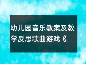 幼兒園音樂(lè)教案及教學(xué)反思：歌曲游戲《母雞孵蛋》
