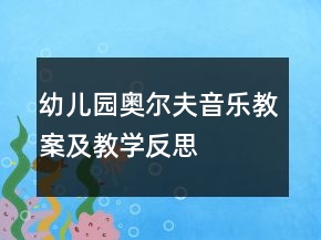 幼兒園奧爾夫音樂教案及教學反思——波浪舞