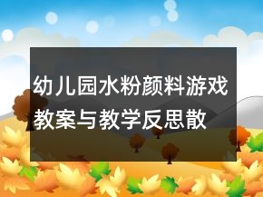 幼兒園水粉顏料游戲教案與教學反思：散開的花