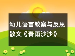 幼兒語(yǔ)言教案與反思散文《春雨沙沙》