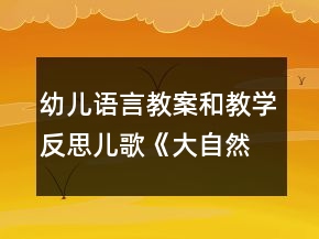 幼兒語言教案和教學(xué)反思兒歌《大自然真漂亮》