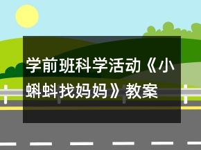 學(xué)前班科學(xué)活動《小蝌蚪找媽媽》教案與教學(xué)反思