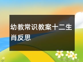 幼教常識(shí)教案：十二生肖反思