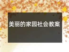 美麗的家園（社會(huì)教案）