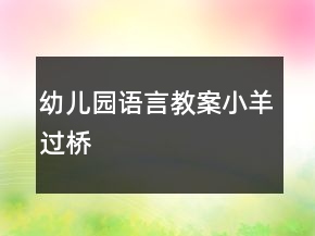 幼兒園語言教案：小羊過橋