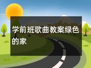 學前班歌曲教案：綠色的家