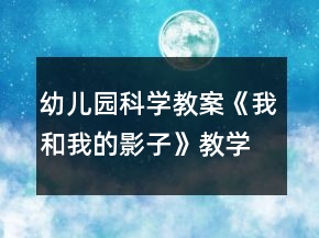 幼兒園科學教案《我和我的影子》教學設(shè)計與反思