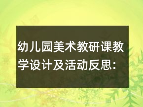 幼兒園美術(shù)教研課教學(xué)設(shè)計(jì)及活動(dòng)反思:《月亮生日快樂》
