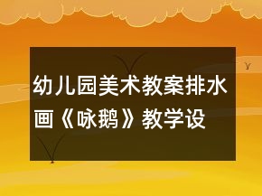 幼兒園美術(shù)教案排水畫《詠鵝》教學(xué)設(shè)計(jì)與反思