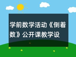 學(xué)前數(shù)學(xué)活動《倒著數(shù)》公開課教學(xué)設(shè)計與教后反思