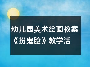 幼兒園美術(shù)繪畫(huà)教案《扮鬼臉》教學(xué)活動(dòng)及反思