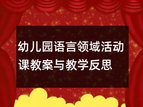 幼兒園語(yǔ)言領(lǐng)域活動(dòng)課教案與教學(xué)反思《點(diǎn)點(diǎn)和多咪的信》