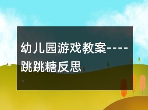幼兒園游戲教案----跳跳糖反思