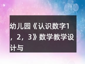 幼兒園《認(rèn)識數(shù)字1，2，3》數(shù)學(xué)教學(xué)設(shè)計與反思
