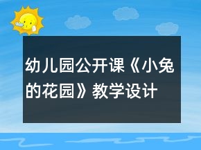 幼兒園公開課《小兔的花園》教學(xué)設(shè)計(jì)與反思